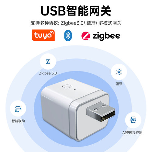 Tuya涂鸦智能网关无线ZigBee蓝牙双模USB快充网络中枢5V供电
