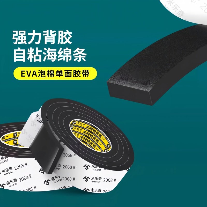 加厚eva海绵胶带黑色泡棉单面胶高粘度防震防撞汽车隔音密封胶条