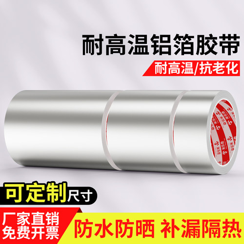 耐高温防火自粘铝箔胶带