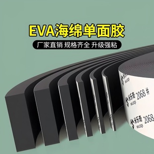 单面胶EVA海绵胶带自粘加厚泡棉胶布缓冲静音减震防撞填缝密封条