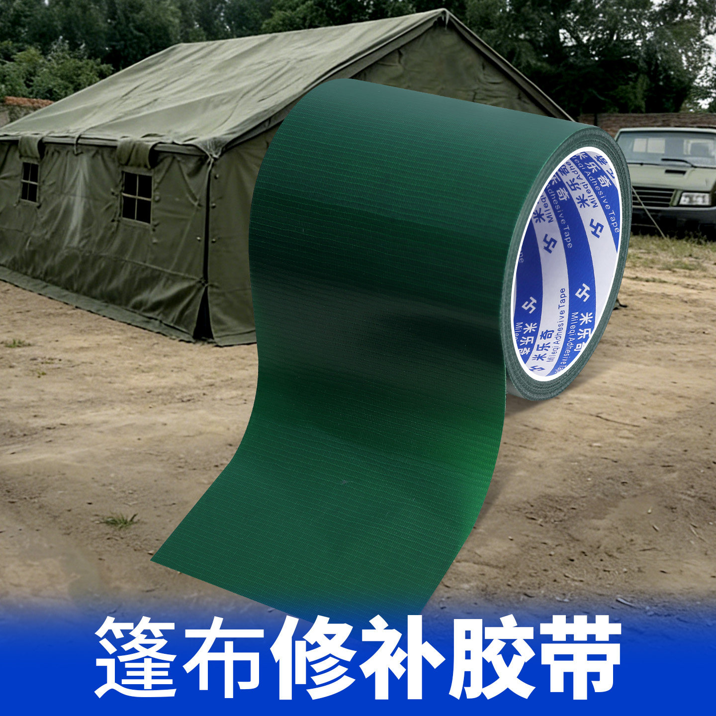 篷布修补专用布基胶带单面高粘度强力防水无痕胶布粘地毯胶大棚膜