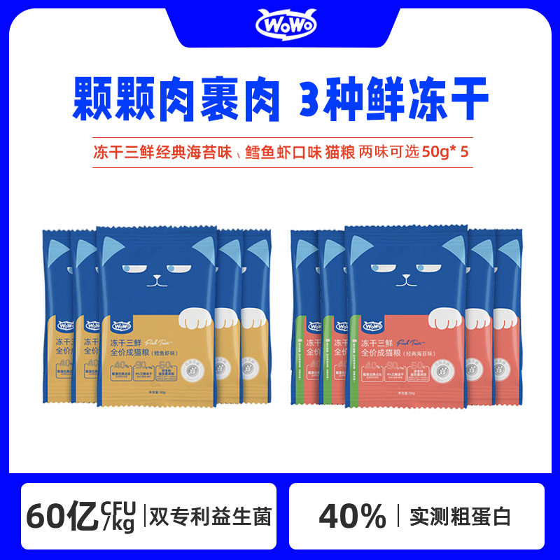 wowo猫粮成猫专用英短布偶美短加菲冻干无谷成猫粮喔喔全价增肥发腮去毛天然粮试吃装怎么样,好用不?
