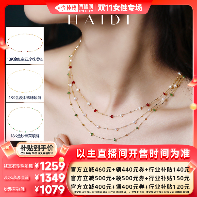 【李佳琦直播间女性专场】海蒂红宝石/沙弗莱/淡水珍珠项链 G18K