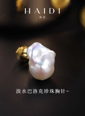海蒂珠宝 婉秋 14-16mm淡水白色巴洛克珍珠胸针秋冬搭配 合金礼物
