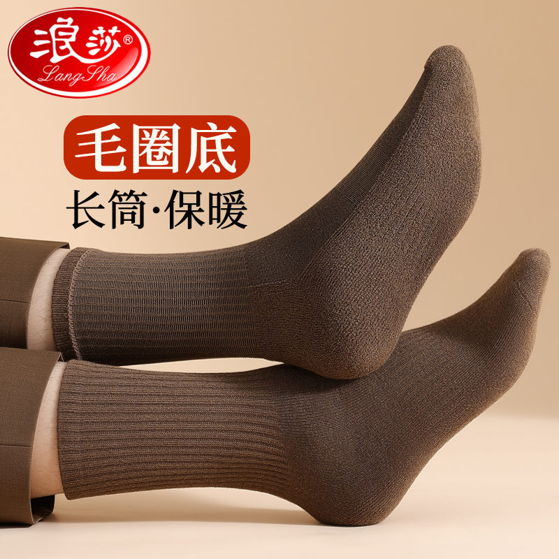 浪莎长筒袜子男保暖纯棉毛圈底