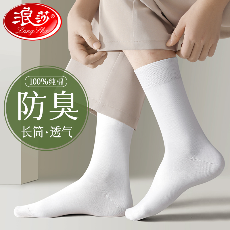 浪莎白色袜子男冬季100%纯棉防臭青少年运动春秋长筒男士全棉长袜