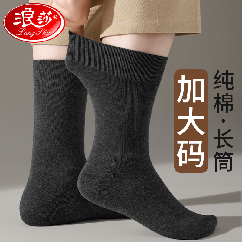 浪莎秋冬季纯棉加大码男士袜子