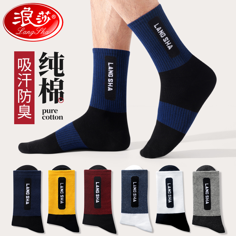 浪莎袜子男士秋冬季长