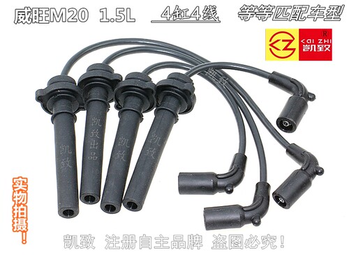 适配北汽威旺M20 1.5L高压线3芯5芯改装线凯致分缸点火改装线配件