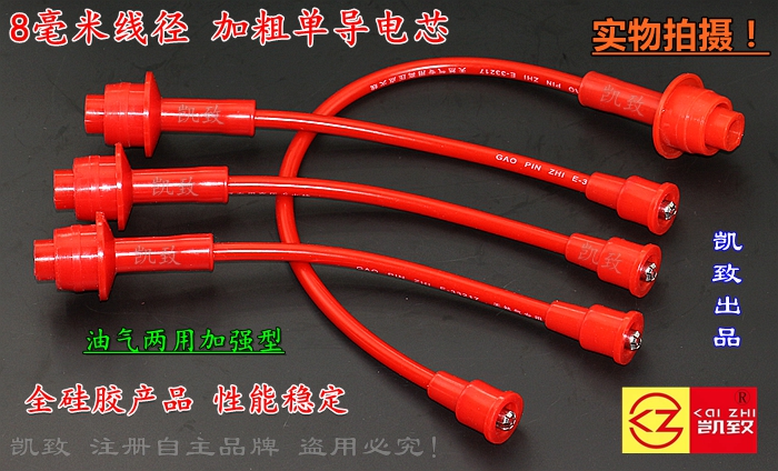 金杯491Q单点电喷 凯致正品8毫米单芯分缸点火线 油气两用高压线