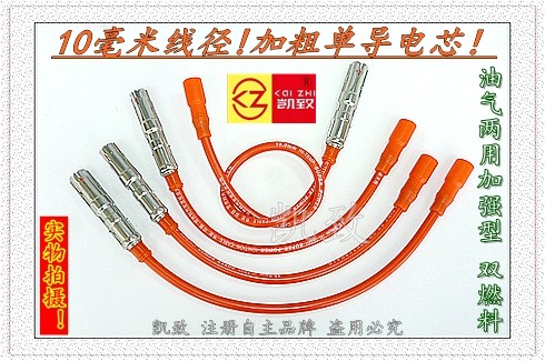 适用桑塔纳06款-2011普桑景畅1.8油气两用凯致加强高压点火分缸线