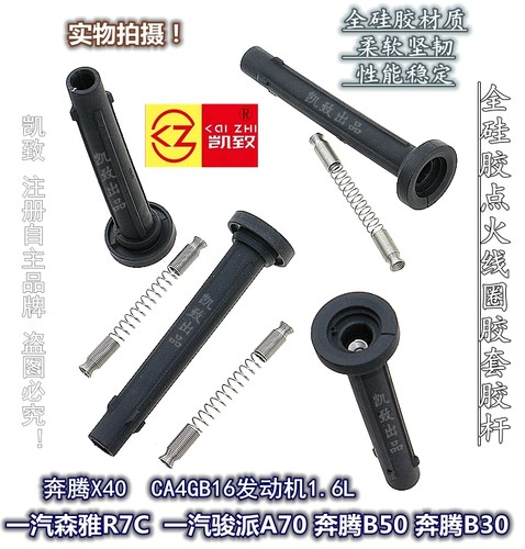 适用奔腾B50B30 X40森雅R7C骏派A70线圈连接杆CA4GB16 1.6L高压线