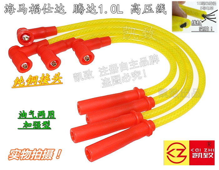 海马福仕达腾达1.0L油气两用高压线10毫米五5芯分缸线凯致点火线