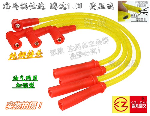 海马福仕达腾达1.0L油气两用高压线10毫米五5芯分缸线凯致点火线