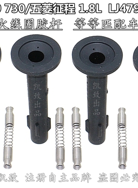 适用于宝骏560630730 1.8五菱征程LJ479QNE2连接杆分缸点火高压线
