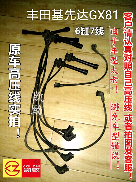 凯致适配6缸7线丰田基先达GX81/3.0硅胶高压点火改装缸线汽车配件