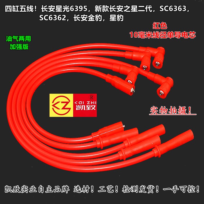 适配长安星光6395/之星二代/SC6363/SC6362凯致高压点线改装线