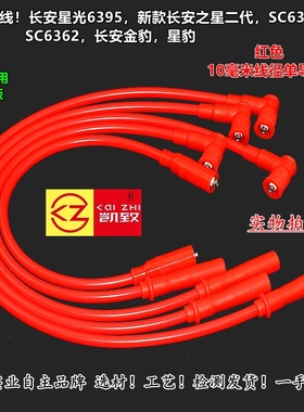 适配长安星光6395/之星二代/SC6363/SC6362凯致高压点线改装线