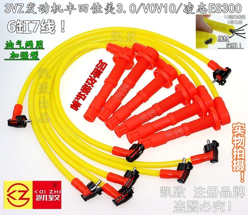 适用于6缸7线丰田佳美3.0/VCV10凌志ES300/3VZ机硅胶高压点火缸线