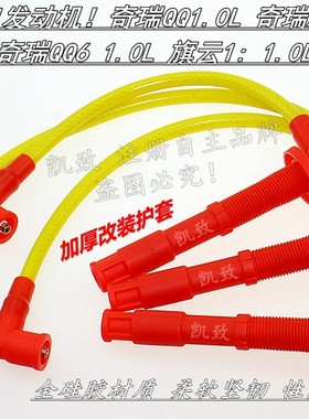 奇瑞QQ3/A1/QQ6/旗云1奇瑞371发动机1.0高压线3芯5芯分缸线改装线