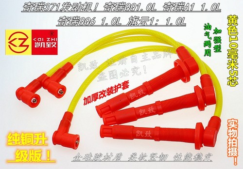 奇瑞QQ3/A1/QQ6/旗云1奇瑞371发动机1.0高压线3芯5芯分缸线改装线