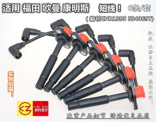 适用福田欧曼康明斯天然气机ZNR1395 5340697点火分缸高压线 短线