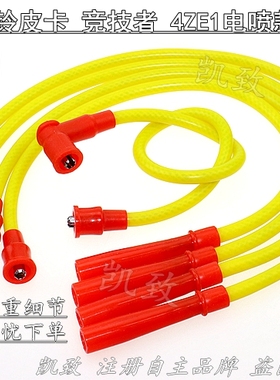 适配五十铃庆铃皮卡2.6L竞技者4ZE1电喷凯致高压点火分缸改装线