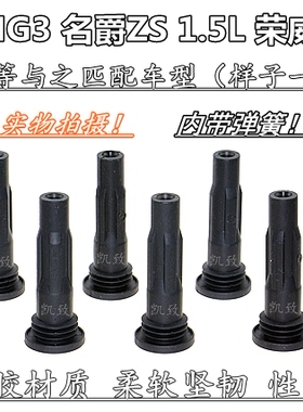 适配新名爵MG3 1.5名爵ZS 1.5荣威RX3 1.6高压点火线圈连接杆缸线