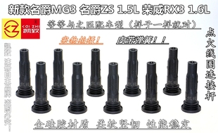 适配新名爵MG3 1.5名爵ZS 1.5荣威RX3 1.6高压点火线圈连接杆缸线