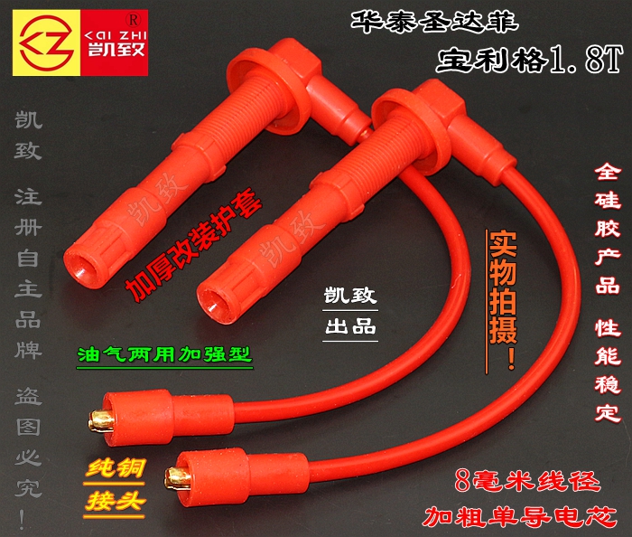 华泰圣达菲宝利格1.8T油气两用凯致高压线双燃料点火线分改装缸线