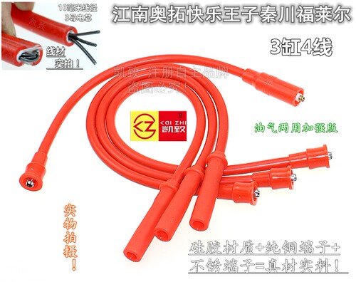 适用长安奥拓/秦川福莱尔电喷加强型3芯点火分缸改装高压线3缸4线