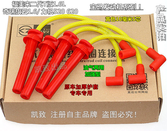 适配奇瑞旗云力帆520620高压线