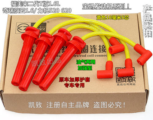 适配奇瑞旗云力帆520620高压线