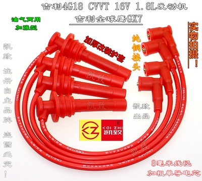 适配吉利4G18全球鹰GX7 CVVT16V 1.8L凯致高压线油气两用点火缸线