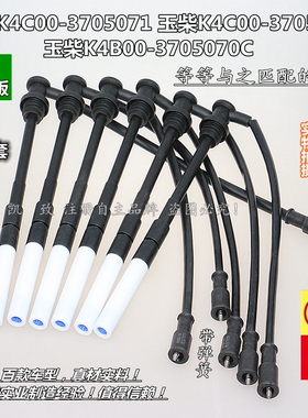 适配玉柴K4C00-3705071/K4B00-瓷白高压线点火线缸线汽车配件