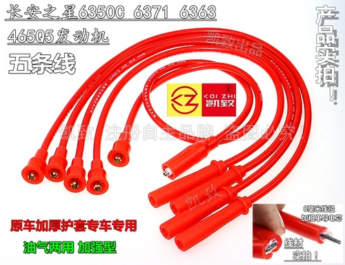 长安之星465Q5电喷/6350/6371/6363凯致油气两用点火高压改装缸线