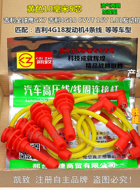 适用于全球鹰GX7吉利4G18 CVVT16V 1.8凯致5芯高压点火分缸改装线