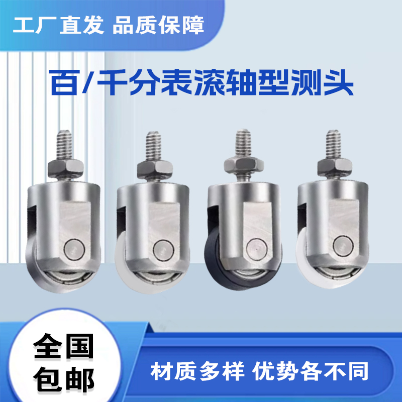 百分表千分表滚轮测头