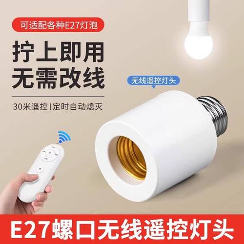 无线遥控灯头家用无线照明大螺口灯座灯口开关卧室灯泡关灯遥控器