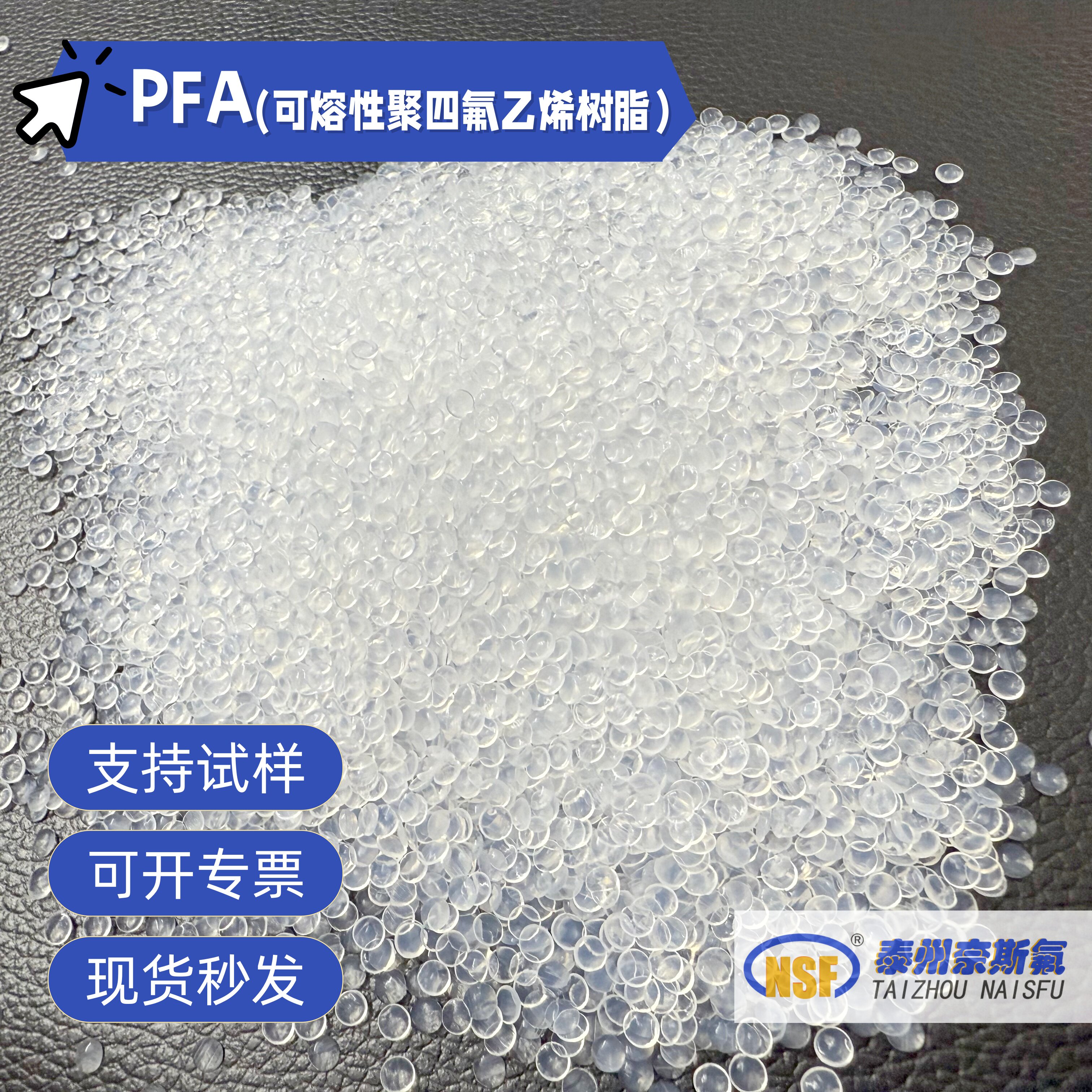 PFA-耐高温铁氟龙-东岳-大金品质