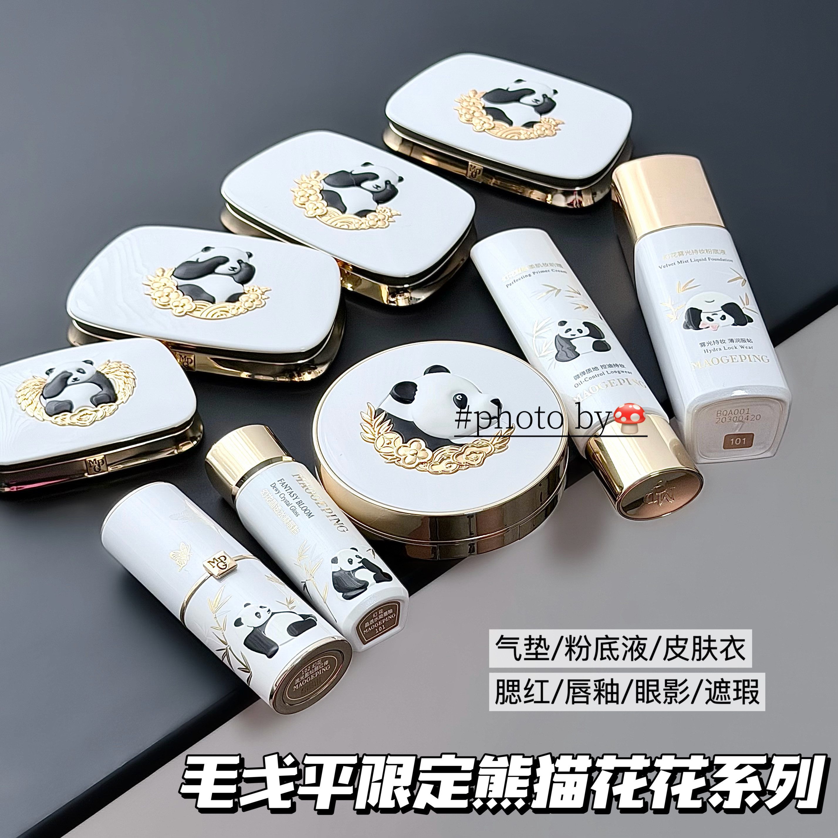 【顶流联名】毛戈平限定熊猫花花气垫遮瑕腮红棒眼影唇釉皮肤衣