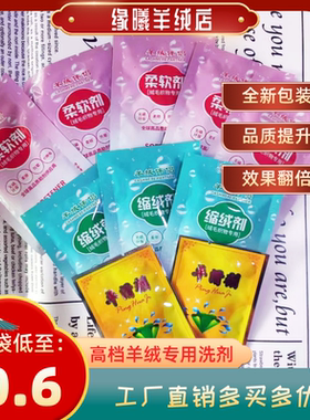 袋装助剂类羊绒伴侣羊绒衫柔顺剂