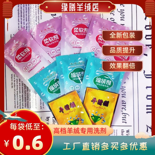 袋装瓶装羊绒洗剂貂绒兔绒狐绒助剂柔软剂平滑剂缩绒剂羊绒衫专用