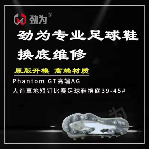 劲为专业足球鞋换底维修 GT足球鞋AG 足球鞋开胶修补换大底修补