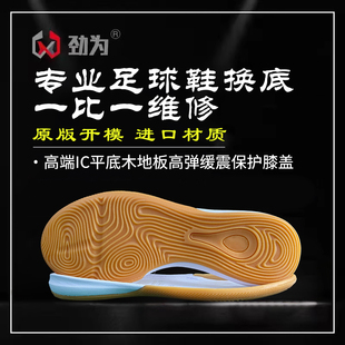 劲为足球鞋碳跑鞋换底IC室内平底 马拉松维修补胶 碳板中底TF碎丁