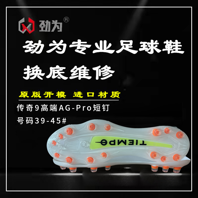 劲为专业足球鞋换底 传奇9高端AG-Pro短钉毒液刺客足球鞋换底维修