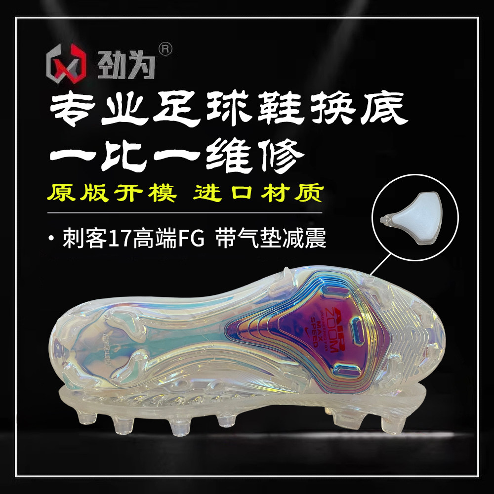劲为专业足球鞋换底 刺客17高端FG带气垫Zoom缓震 一体水晶钉修鞋