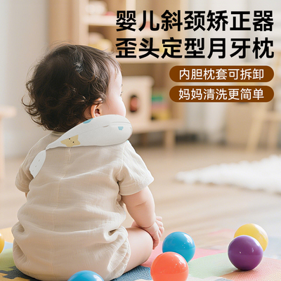 婴儿斜颈矫正器定型枕月牙枕头儿童歪脖子偏头颈托新生婴儿枕头