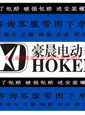 豪晨电动车全套前围面板前挡泥板