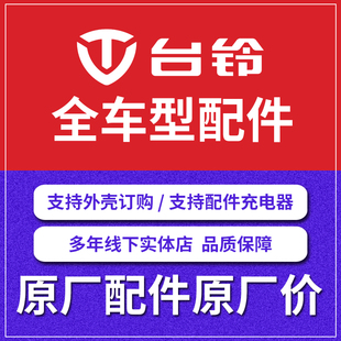 台铃电动车原装原厂配件订购前围面板大灯后视镜减震外壳前卫挡泥